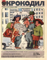 Обложка для Крокодил, 1987 , № 25.pdf